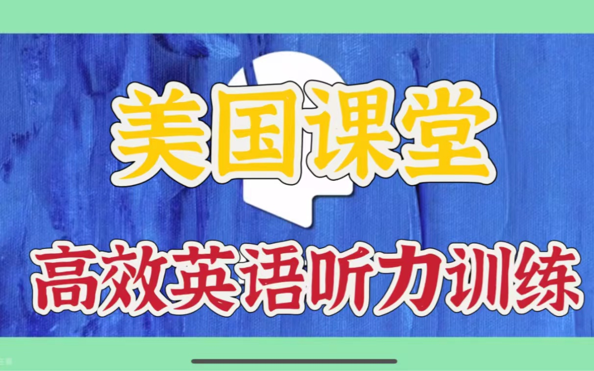 [图]Cece老师美国课堂 -高效英语听力训练9000句【全98集】