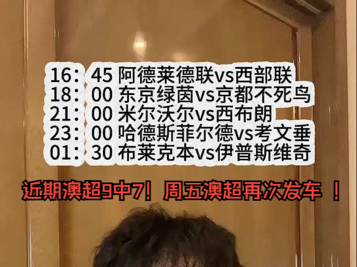 近期澳超9中7!周五澳超再次发车 !329比赛推荐:#阿德莱德联vs西部联 #东京绿茵vs京都不死鸟哔哩哔哩bilibili