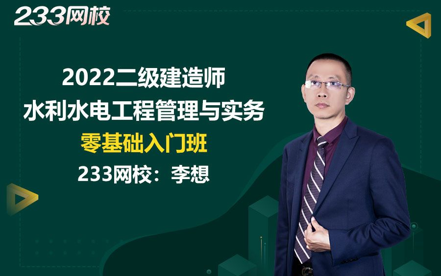 [图]2022二级建造师《水利水电工程管理与实务》零基础入门班免费课程合集_李想