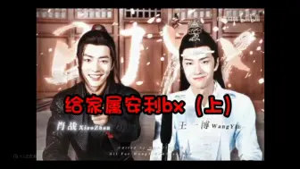 Download Video: 【霞】和家属一起看博肖路人安利向视频（上）博君一肖reaction