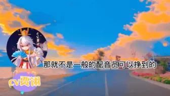 Download Video: 原来这就是配音演员的收入，真的没有想象中的高啊！😭