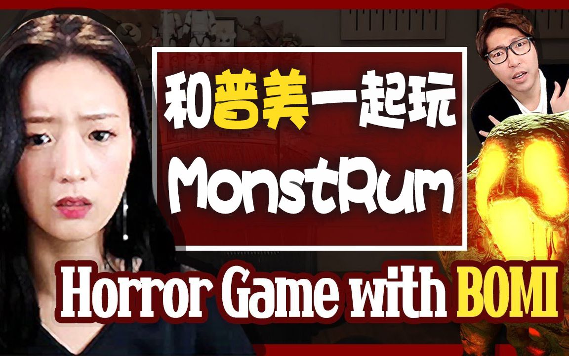 [图]【中字】大图书馆和普美一起玩Monstrum(畸胎)_Horror Game with Apink BOMI