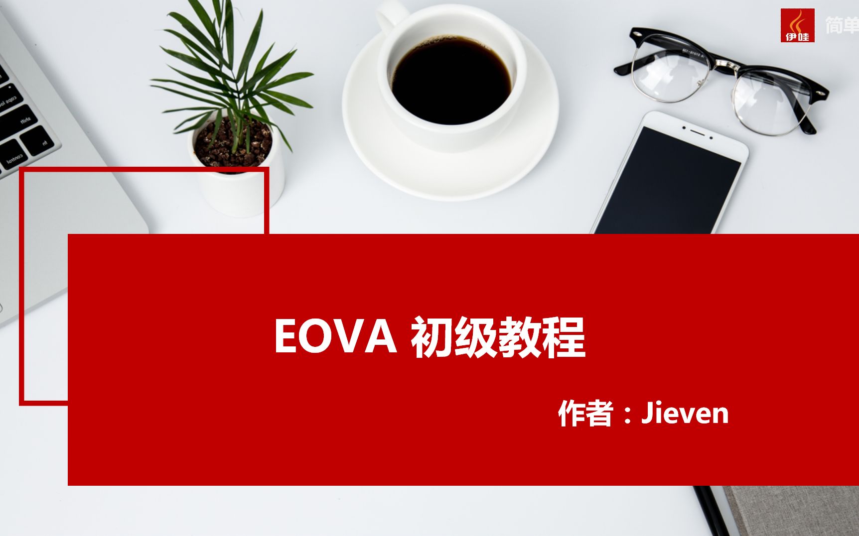 EOVA初级教程哔哩哔哩bilibili