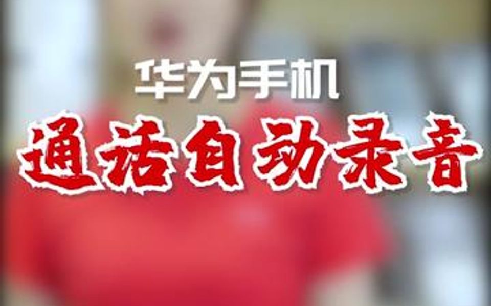 华为通话自动录音你会用吗 ?哔哩哔哩bilibili