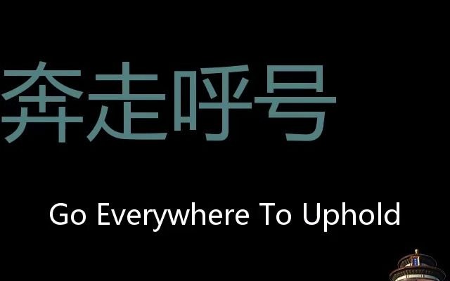 奔走呼号 Chinese Pronunciation go everywhere to uphold哔哩哔哩bilibili