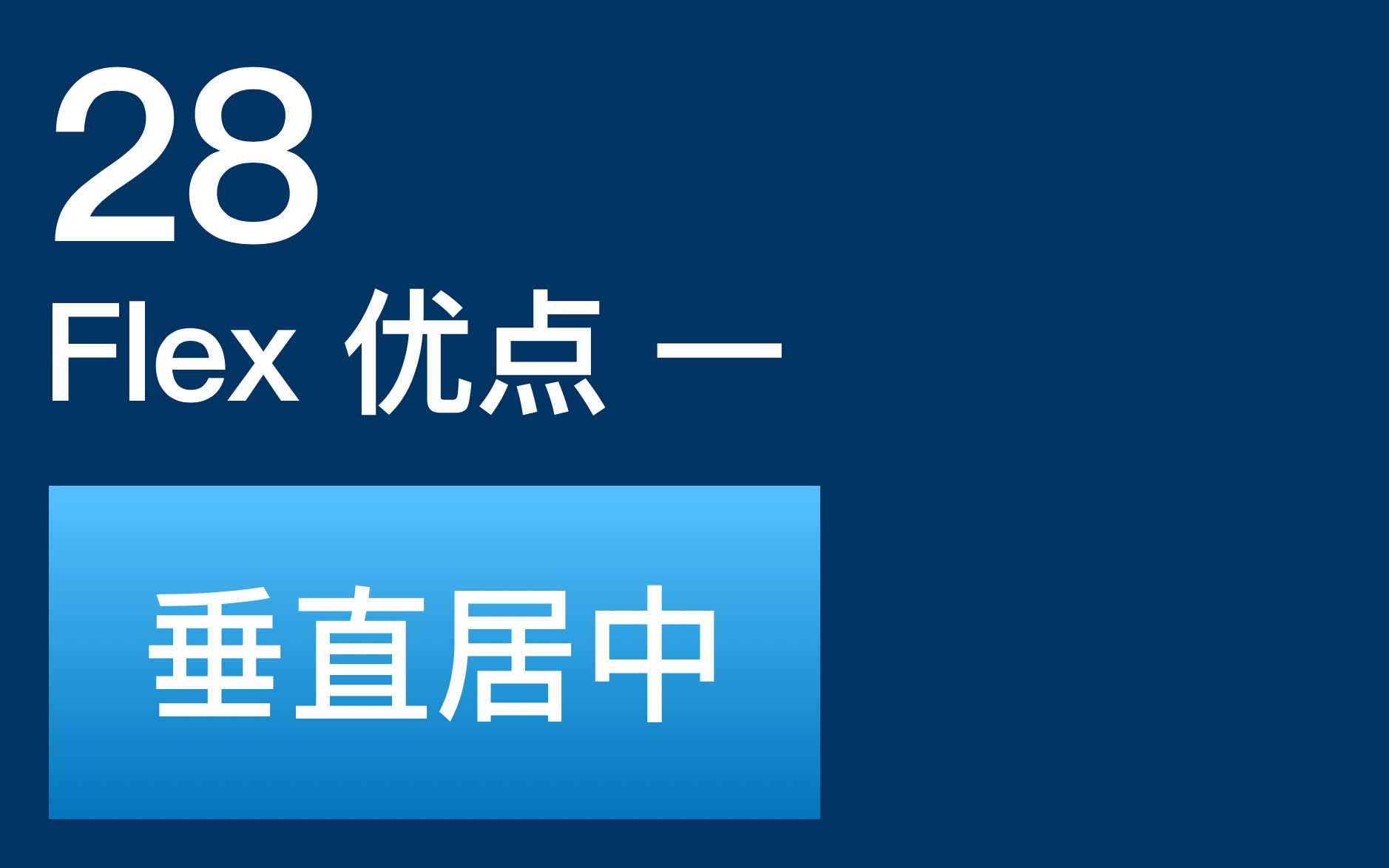 28Flex优点一:垂直居中每天10分钟学前端哔哩哔哩bilibili