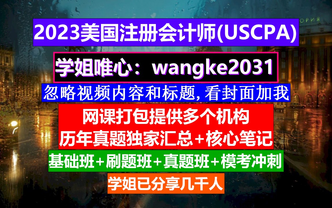 美国注册会计师薪资,美国有注册会计师吗,美国注册会计师考试误区哔哩哔哩bilibili