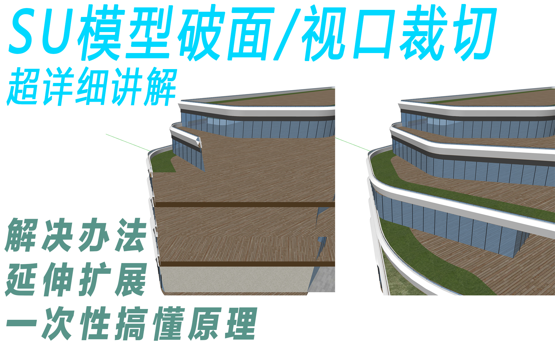 SU模型裁切破面问题拓展精讲哔哩哔哩bilibili