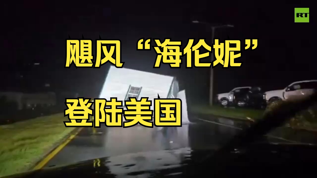 飓风“海伦妮”登陆美国佛罗里达州西北部 已致至少4人死亡哔哩哔哩bilibili