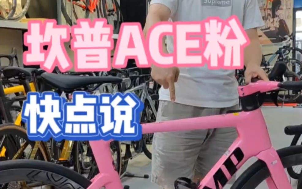 坎普CAMP ACE7000pro粉色碳纤维碟刹公路车 气动小王子 少女清新粉 猛男芭比粉 105油碟套件 碳纤维车把轮组全套#坎普ace #CAMP哔哩哔哩bilibili