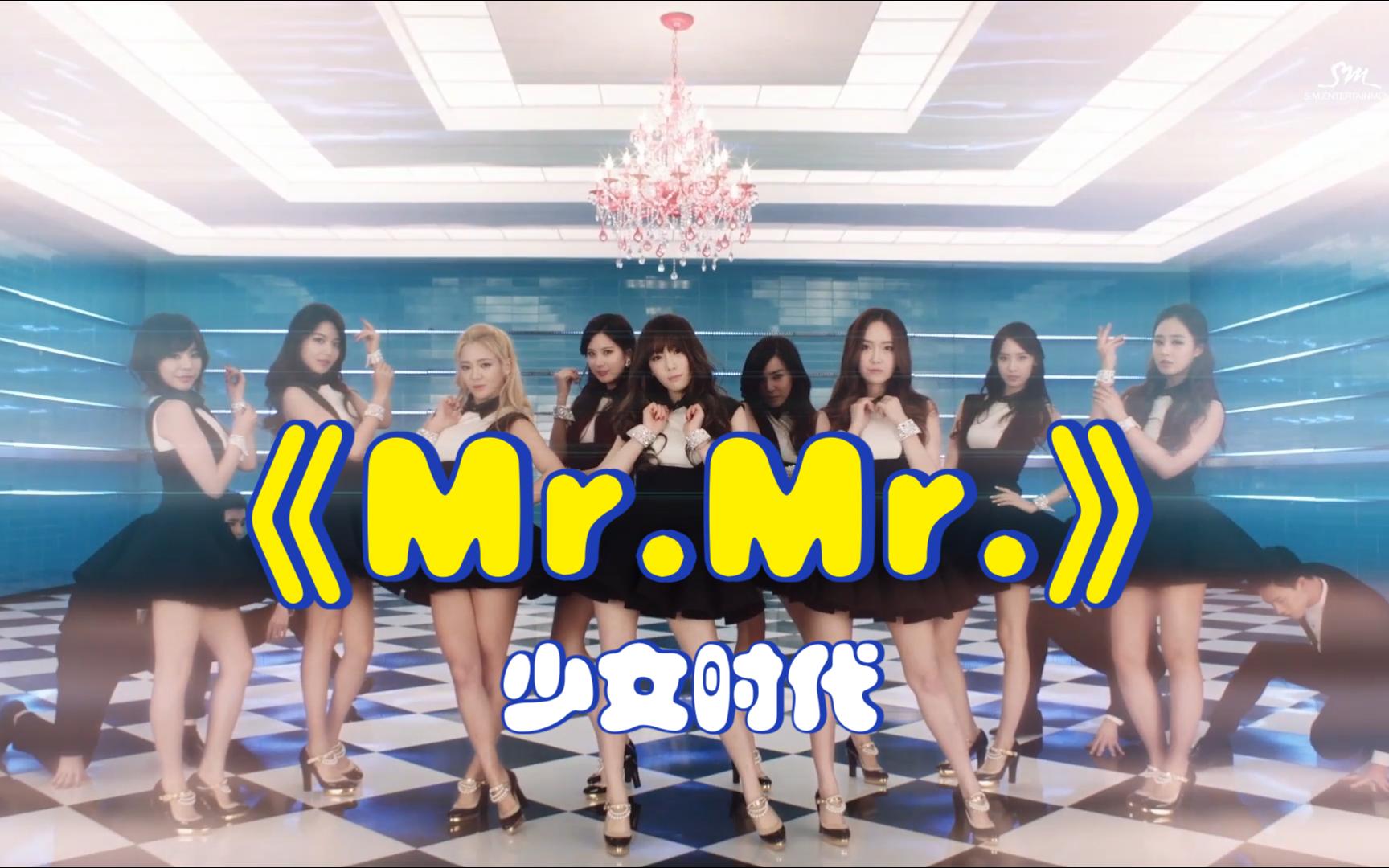 [图]少女时代-《Mr.Mr.》