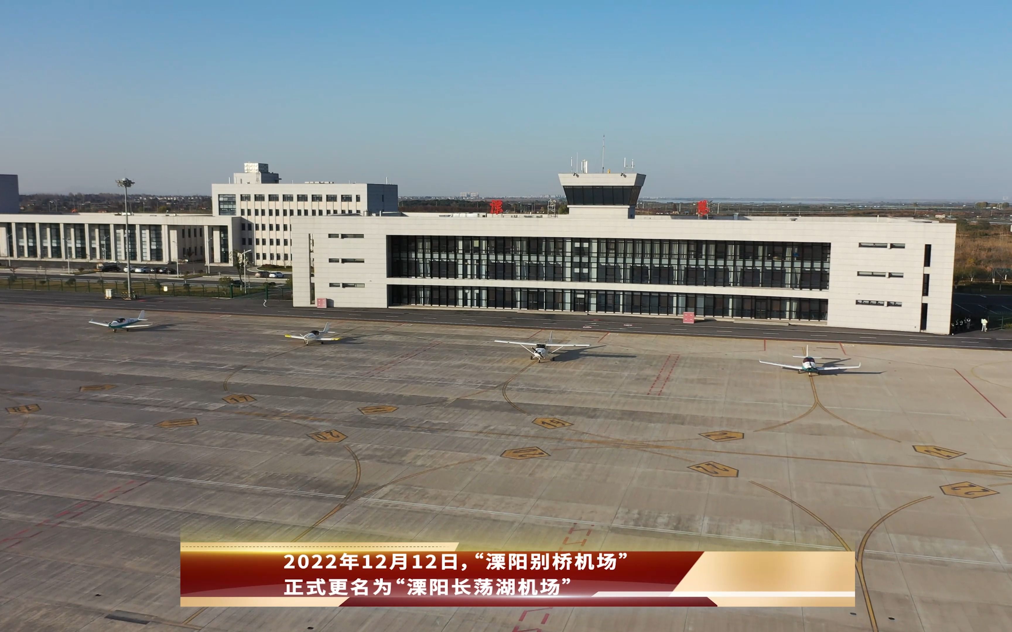 溧阳长荡湖机场