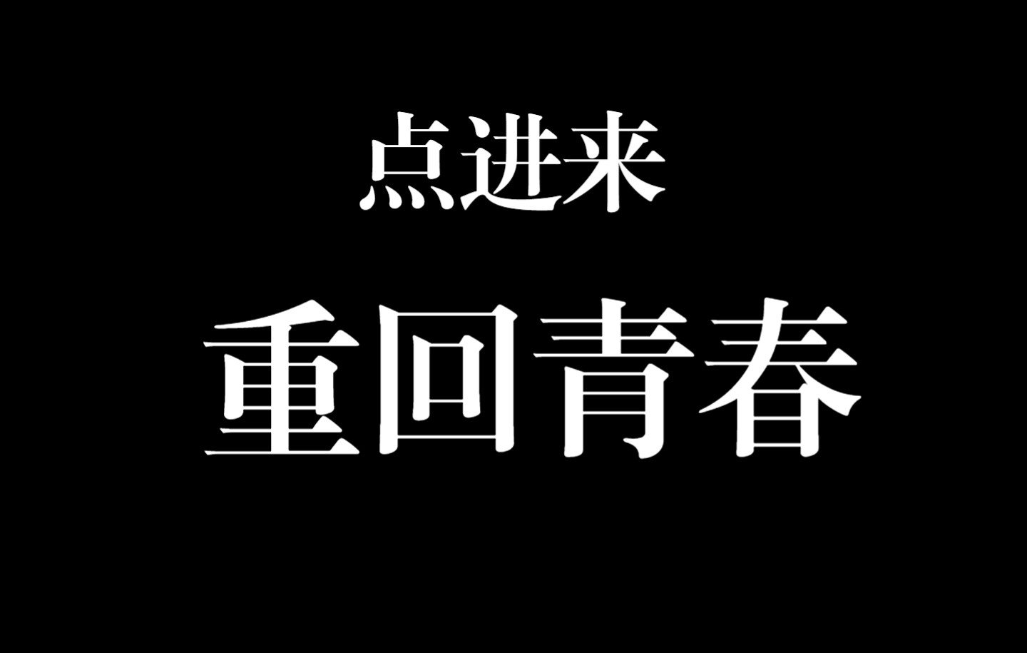 [图]【毕业】以此为念，纪我的高中生涯