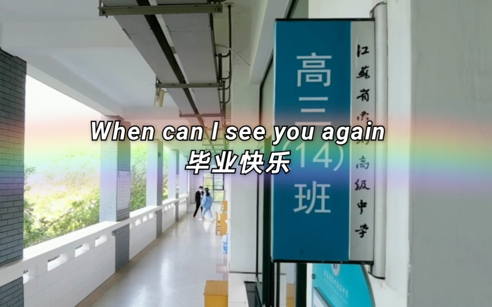 [图]高中毕业视频 bgm：When can i see you again 毕业快乐哦(´-ω-`)