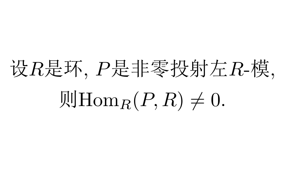 【代数学】复习题(5)——投射模的性质哔哩哔哩bilibili