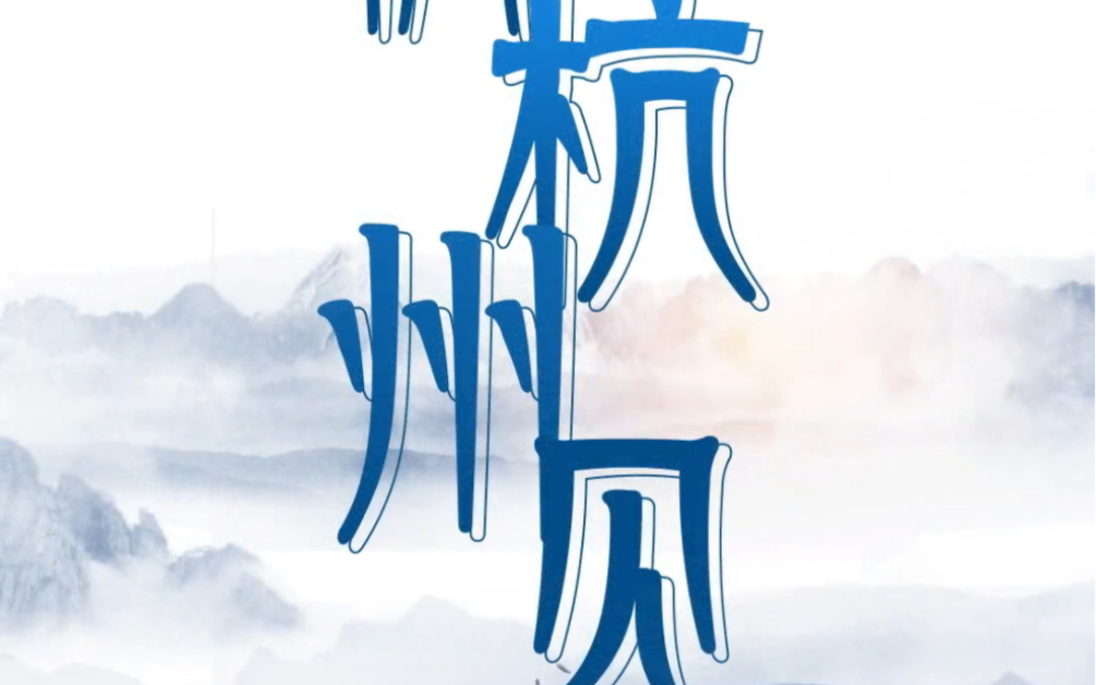 当61个亚运体育图标遇上中国风,会产生怎样的“亚运美学”?#薪火点亮亚运之光 #亚运来了 #全国广电新媒体集结发光哔哩哔哩bilibili