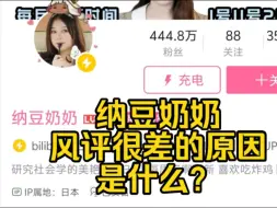 Download Video: b站知名up主纳豆奶奶为什么被骂？