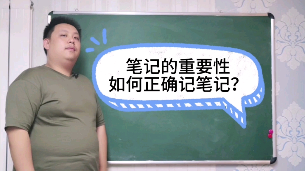 [图]是不是有很多同学不会记笔记呢？课堂上老师说记下来你就只会照搬下来？或者说觉得记笔记不重要？今天王老师教你如何正确记笔记，使用笔记。