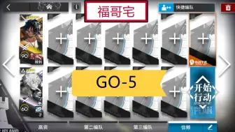 【福哥宅】GO-5 棘刺单核 简单作业 明日方舟 追迹日落以西 go5 GO5 go-5