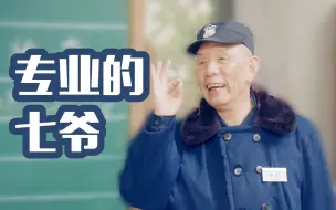 Descargar video: 【爱情公寓七爷】我是专业的