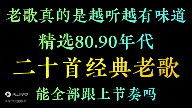 [图]精选80 90年代二十首经典老歌