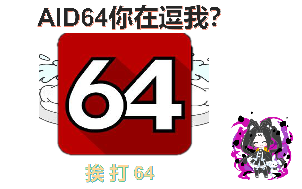 【AID64】挨打64出来挨打哔哩哔哩bilibili