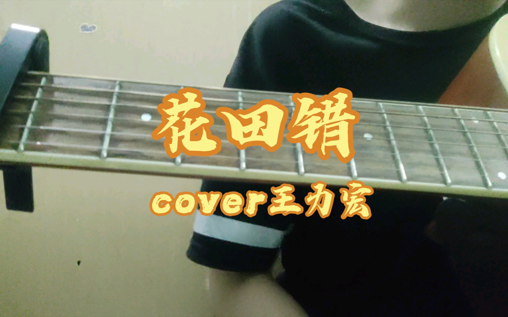 《花田错》吉他弹唱,偷个懒只录一小段.