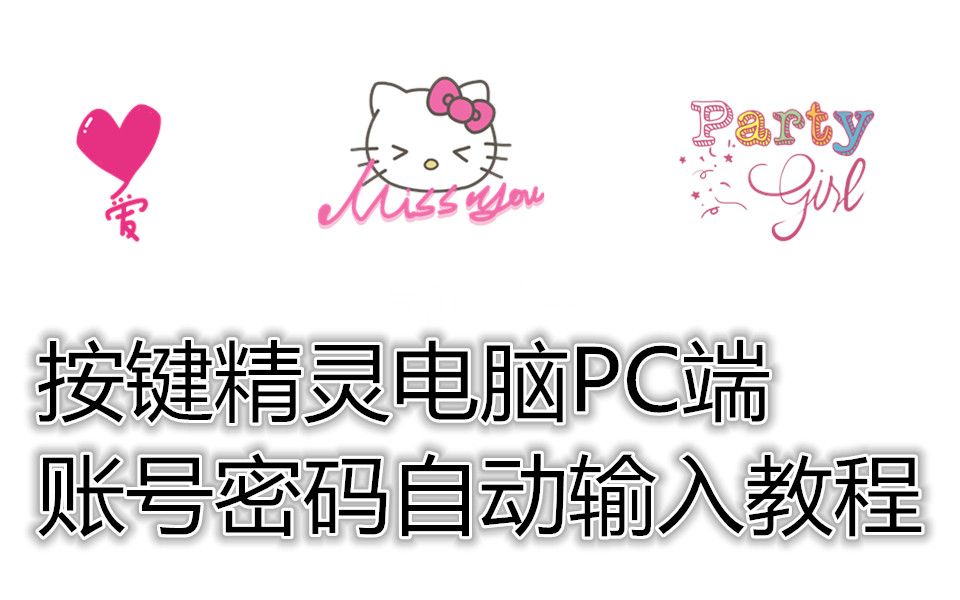 按键精灵电脑PC端账号密码自动输入教程哔哩哔哩bilibili