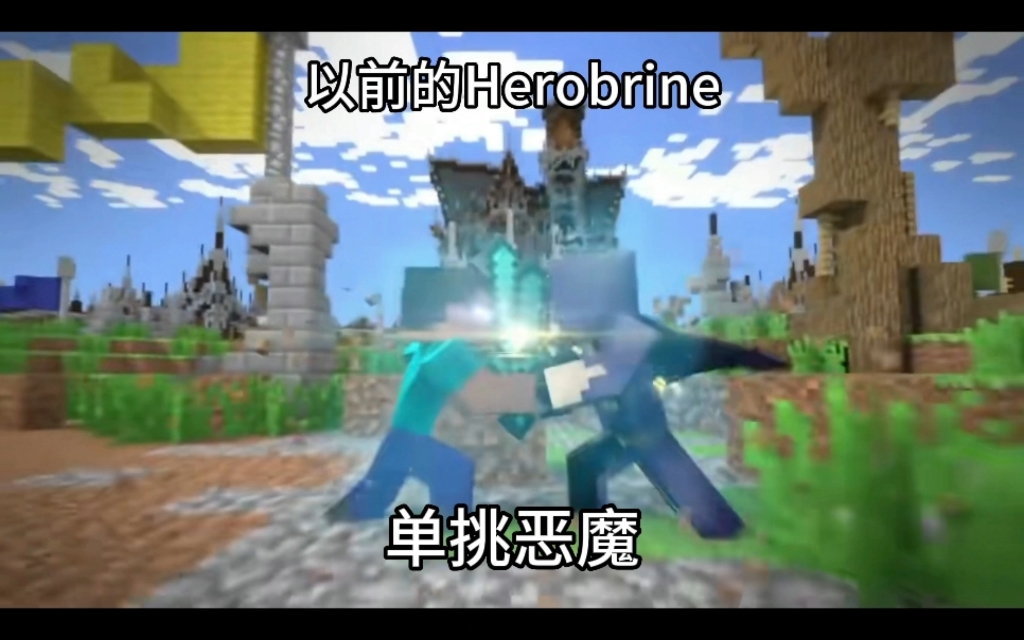 [图]以前的Herobrine VS 现在的Herobrine