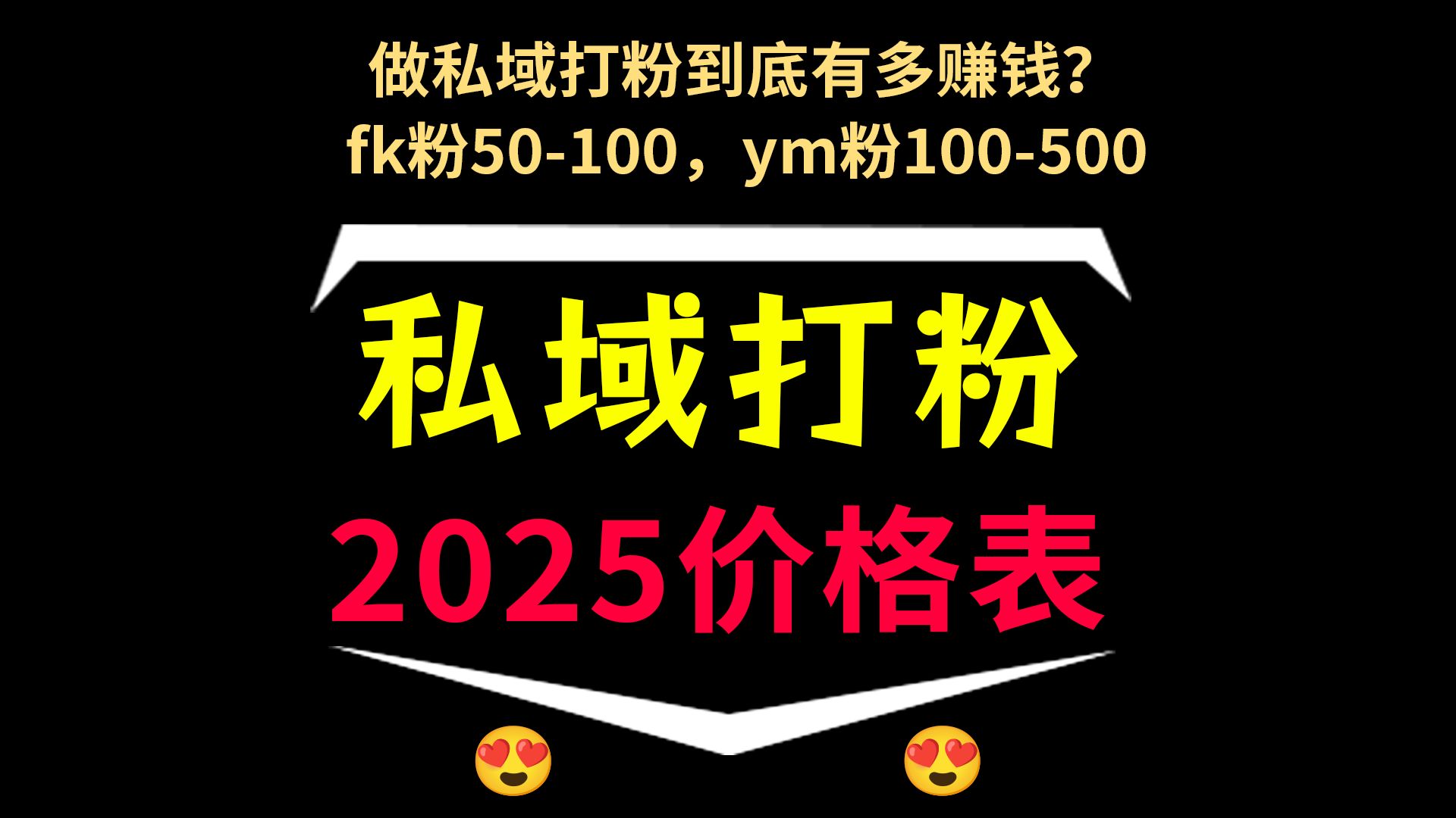 做私域打粉能赚多少钱,2025年各赛道32个私域打粉价格表!私域引流怎么做,私域流量搭建与运营,私域打粉软件,私域打粉变现流程,打粉引流教程,...