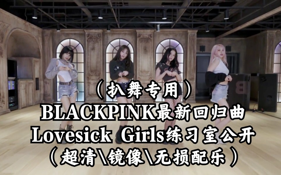 [图]（扒舞专用）BLACKPINK 最新回归曲 Lovesick Girls 练习室公开（扒舞专用  超清\镜像\无损配乐）