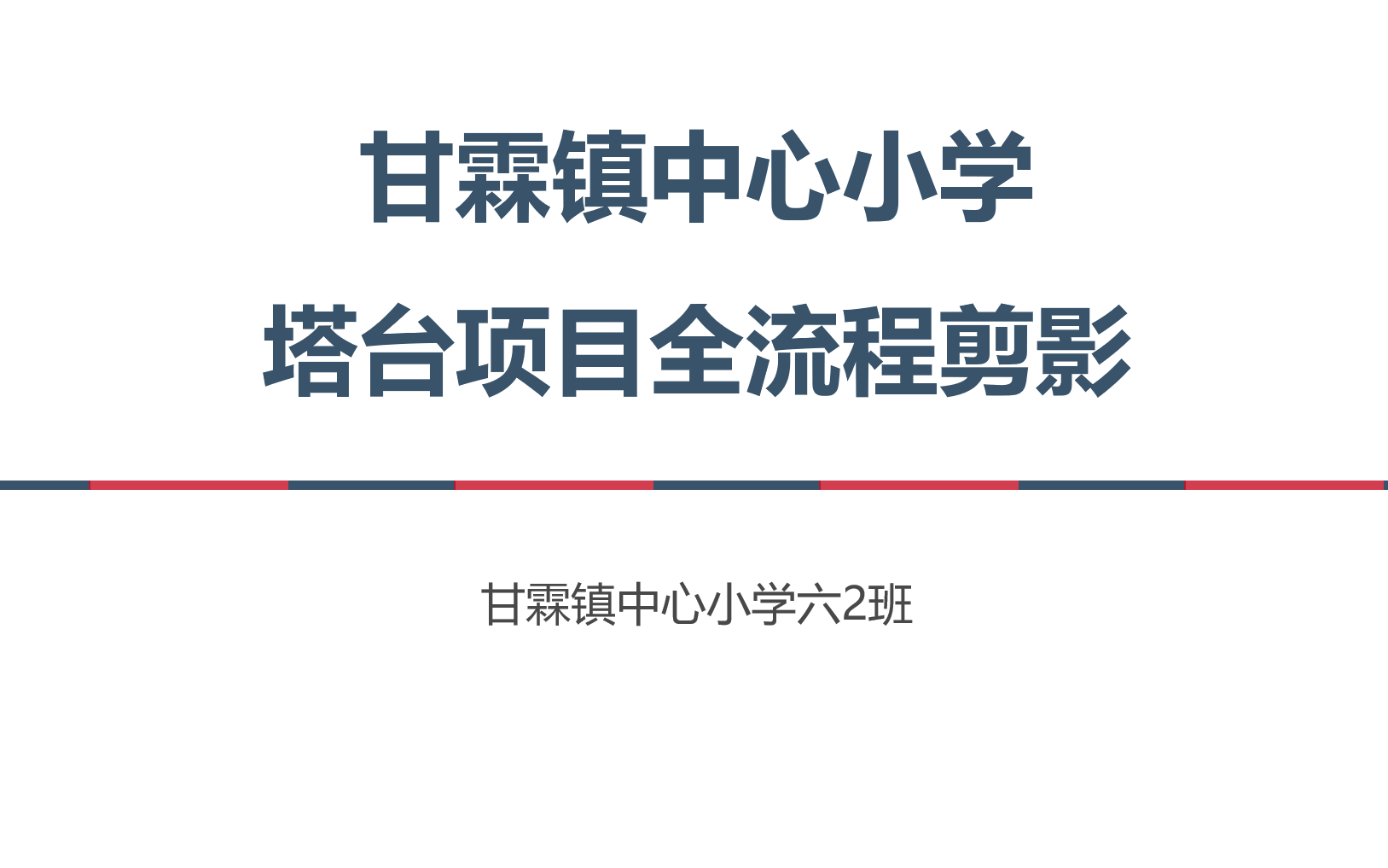 甘霖镇中心小学塔台项目全流程剪影哔哩哔哩bilibili