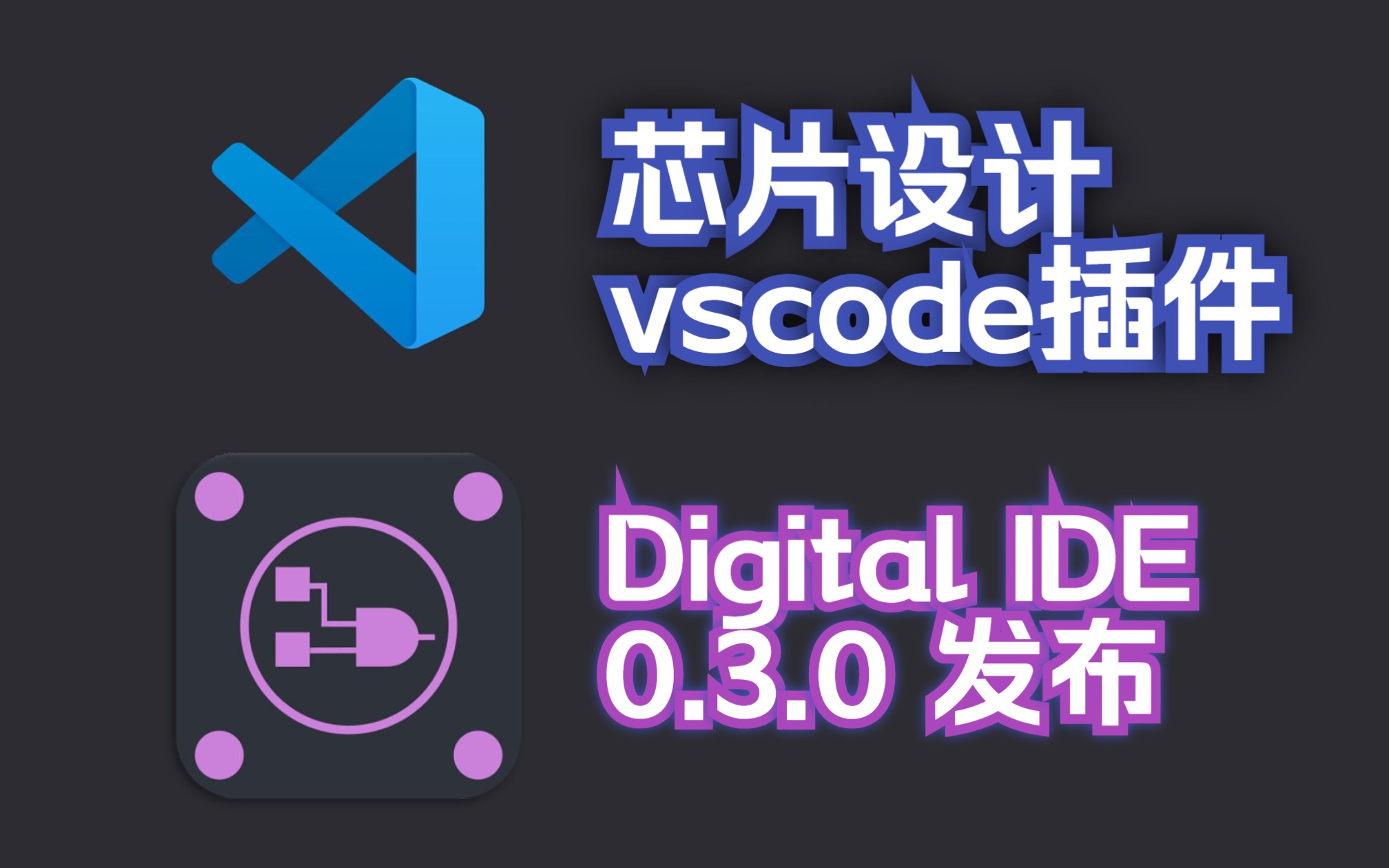 [图]HDL开发者福音 | All in One 的数字芯片设计vscode插件 Digital IDE 0.3.0 发布！