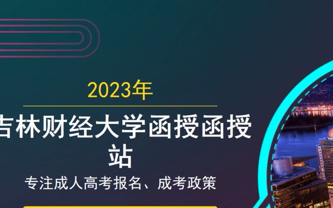 2023年长春中医药大学成人高考报名网站哔哩哔哩bilibili