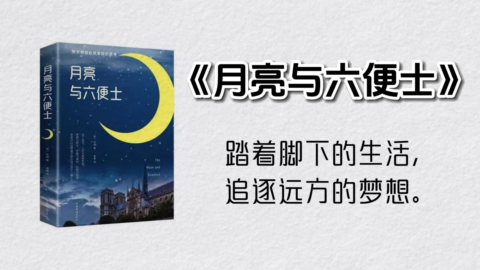三分钟读《月亮与六便士》