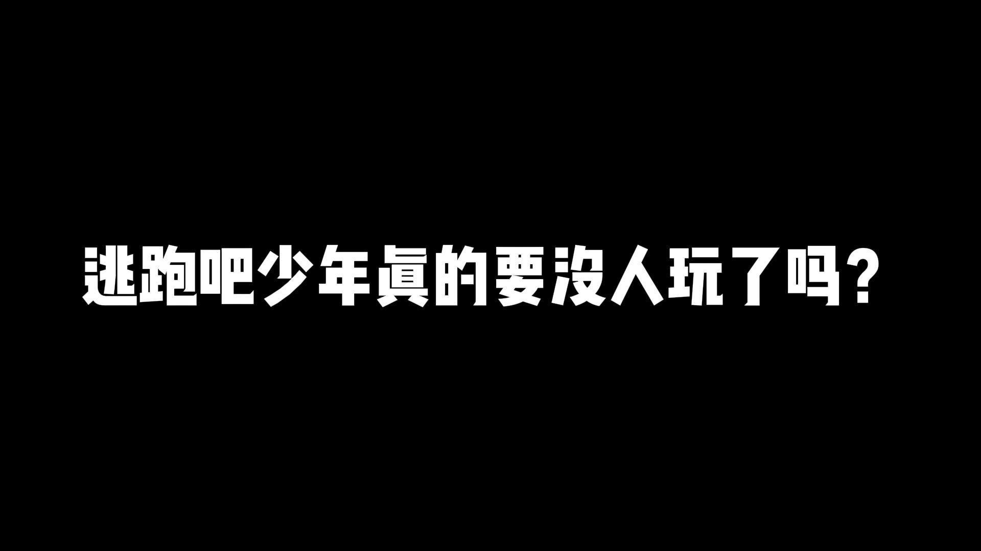 “逃跑吧少年为什么没人玩了”网络游戏热门视频