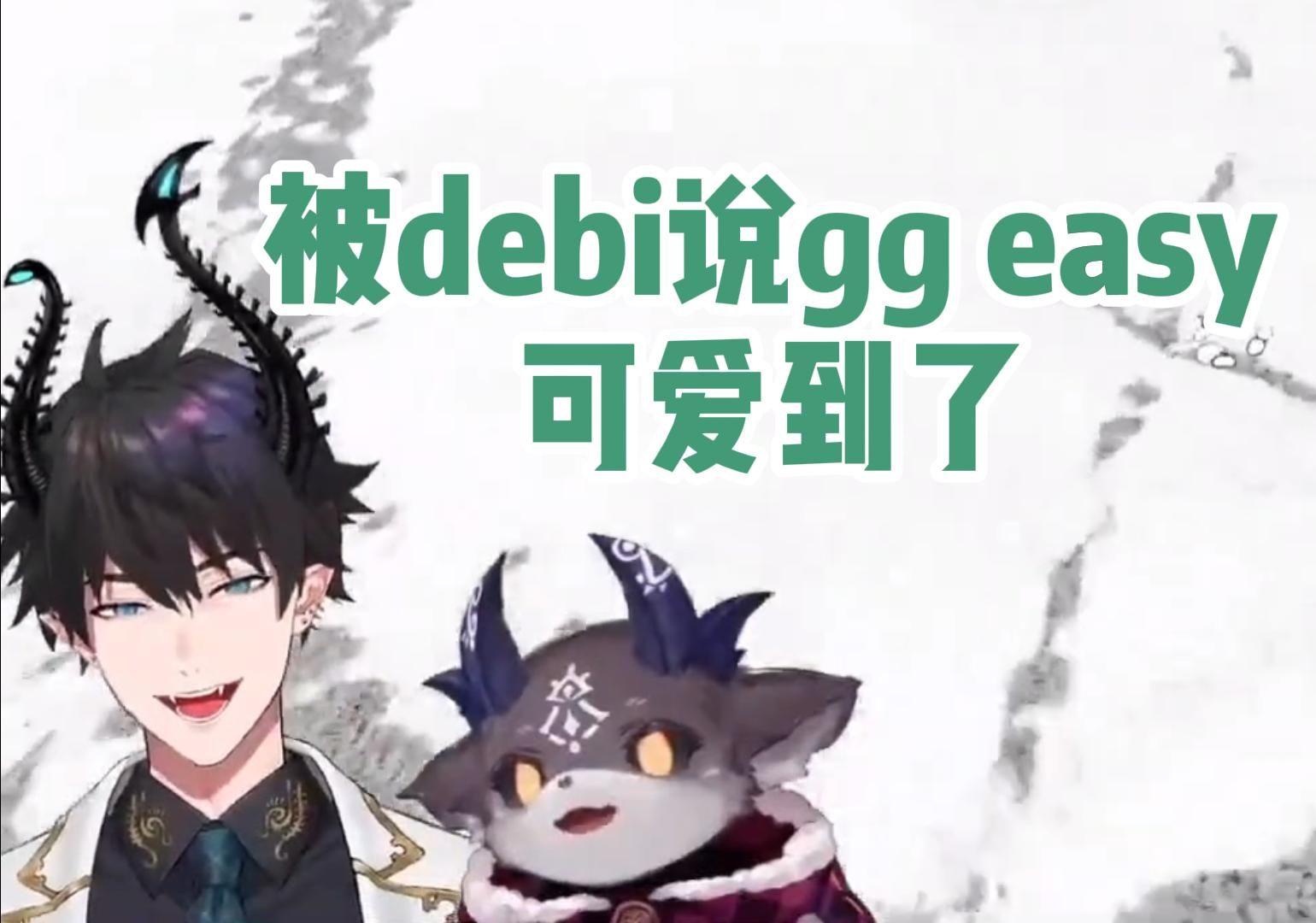 【熟切/Ren/Debi】easy peasy什么意思呀哔哩哔哩bilibili