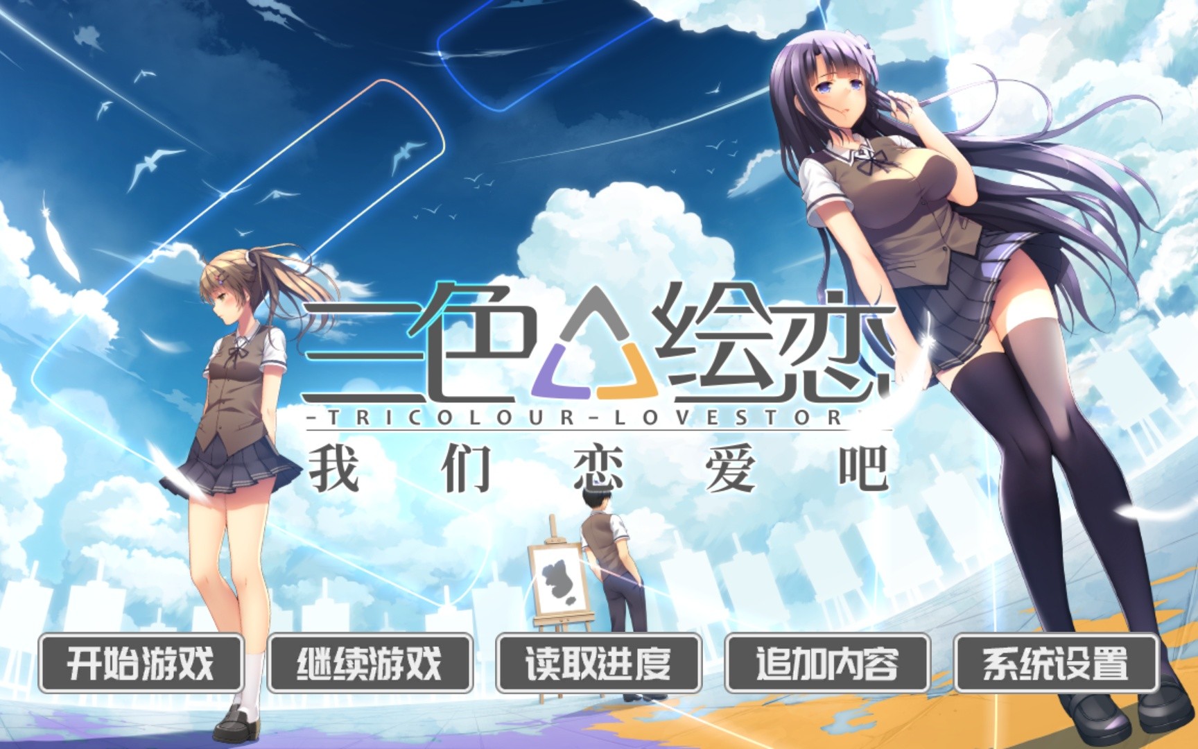 【Galgame】我们恋爱吧:三色绘恋 剧情全流程哔哩哔哩bilibili