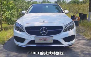 Download Video: 大飞评测运动范儿十足的奔驰C200L，家用代步很有面，你会选它吗