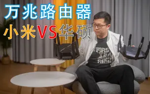 Download Video: 万兆光+2.5G电+WiFi6内网，1799元小米万兆路由器还是3999元华硕AX89X帝王蟹？