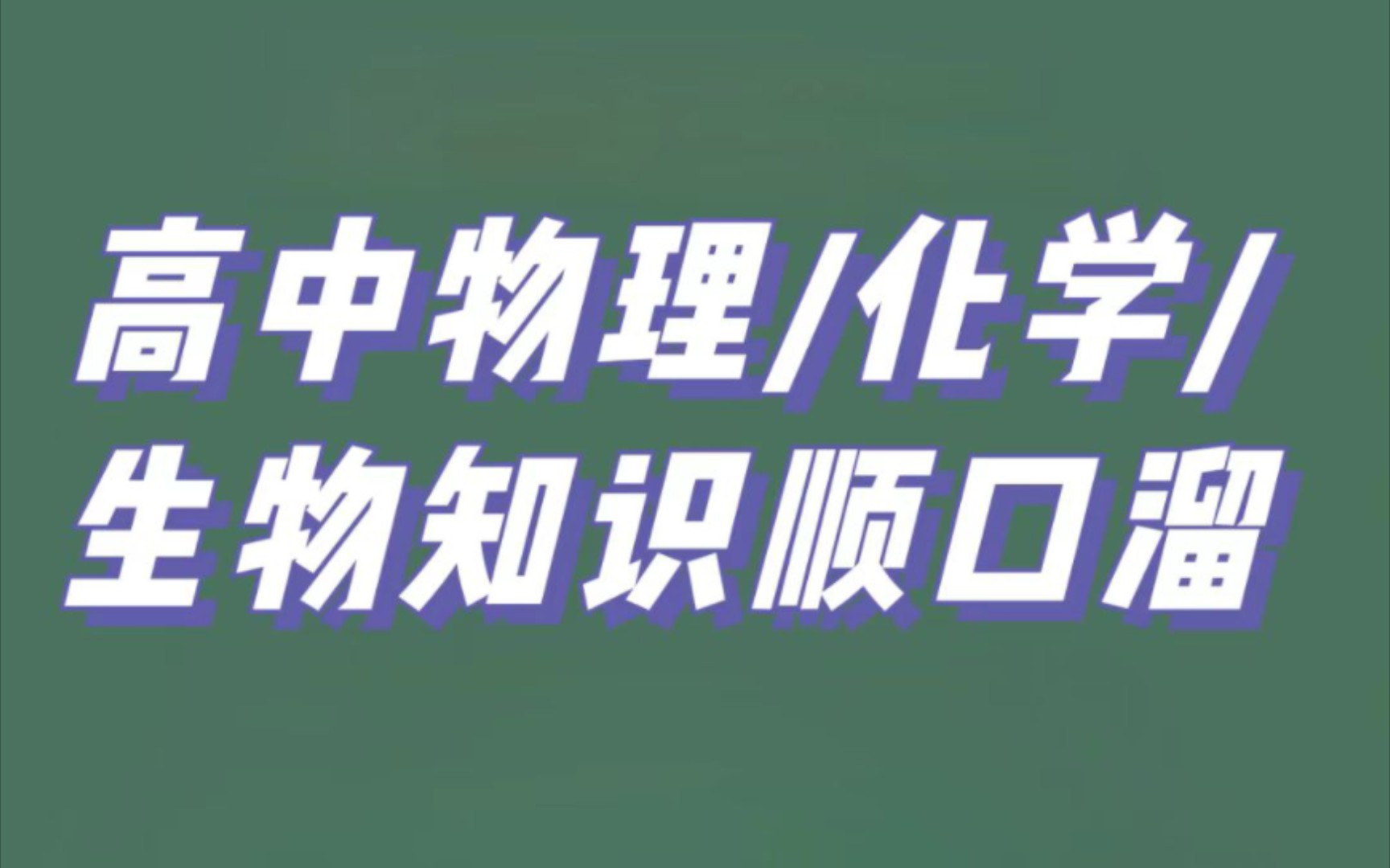 高中物理♥化学♥生物♥知识顺口溜哔哩哔哩bilibili