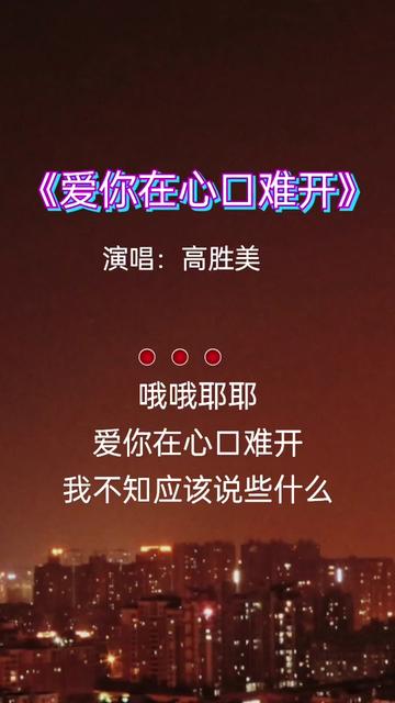 经典老歌 #爱你在心口难开 #音乐分享 #百听不厌