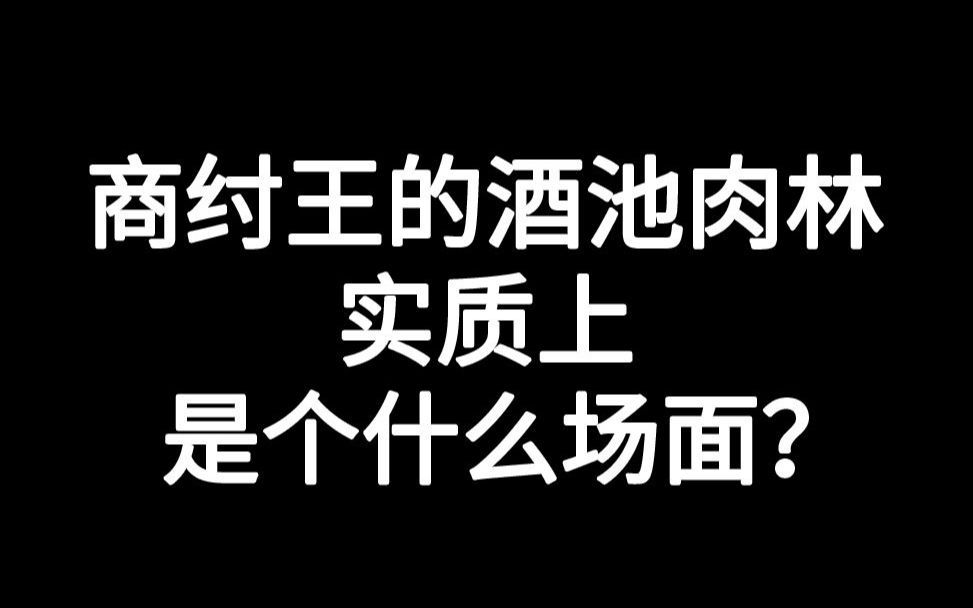 商纣王的酒池肉林实质上是个什么场面?