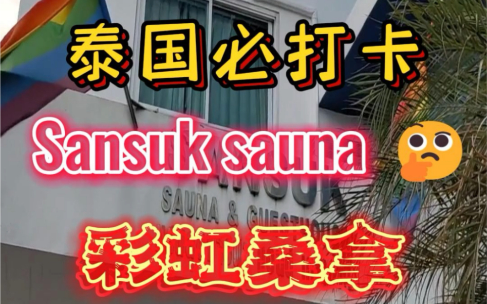 泰国𐟇𙰟‡�騙𙰟ŒˆSN 必打卡网红店(Sansuk sauna)#泰国夜生活 #泰国探店 #彩虹朋友 #泰国特色 #男执事哔哩哔哩bilibili