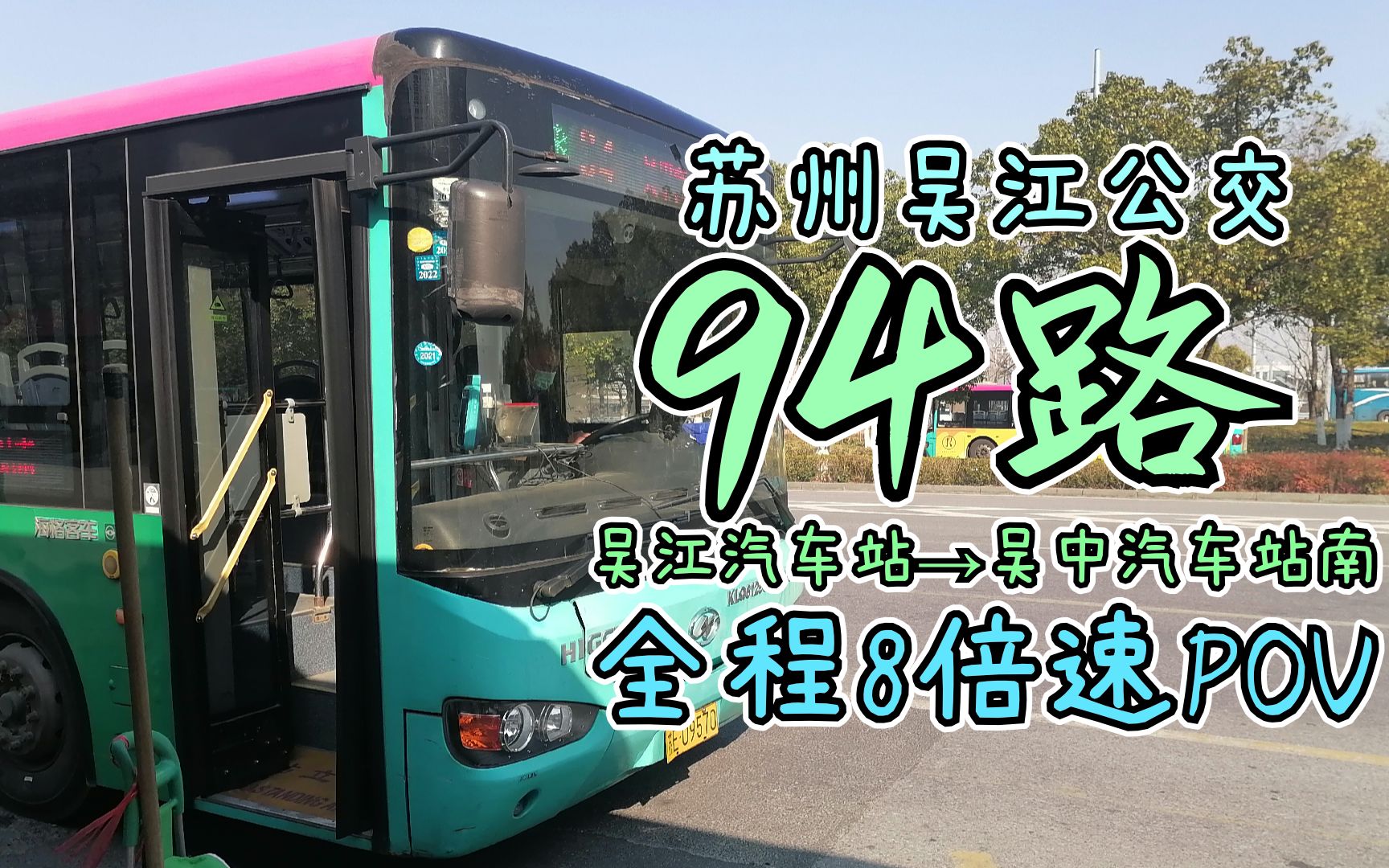 「吳江進市區另一途徑」蘇州公交94路pov(吳中汽車站南方向)