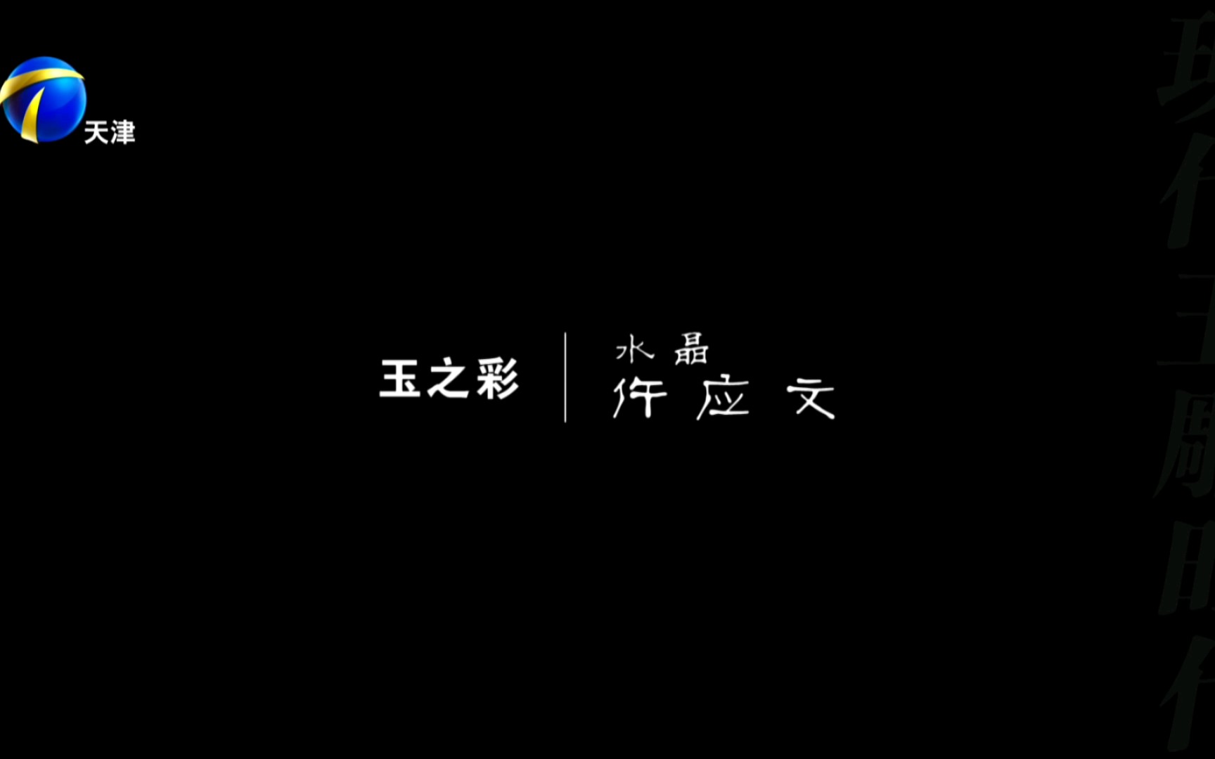 拾遗ⷤ🝦Š䠤𘭥›𝧎‰文化 玉之彩|水晶 仵应文哔哩哔哩bilibili