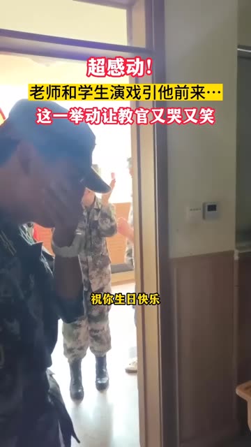 最后一天教官被骗进教室,“七尺男儿”竟被感动到…… @致和部哔哩哔哩bilibili