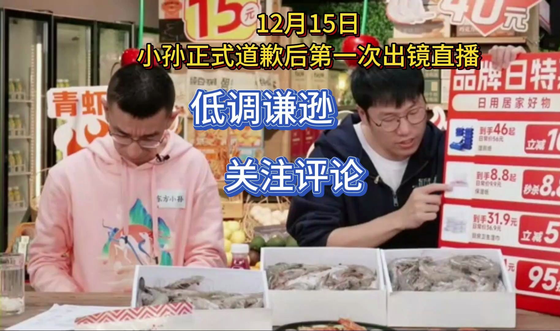 12月15日,东方小孙暨道歉后现身东方甄选直播间,低调谦逊来卖货.这次与明明一起搭档,改变以往雷厉风行的风格,且更加关注评论区内容,不时低头查...