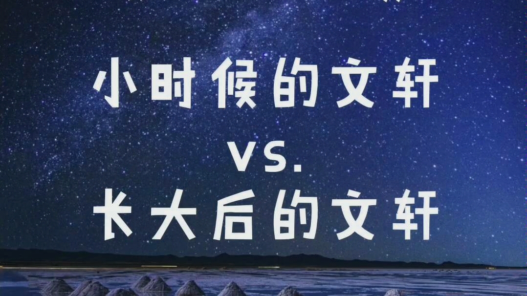 【文轩】《初恋日记》之文轩20件高甜名场面(含小时候和长大后对比向)!哔哩哔哩bilibili