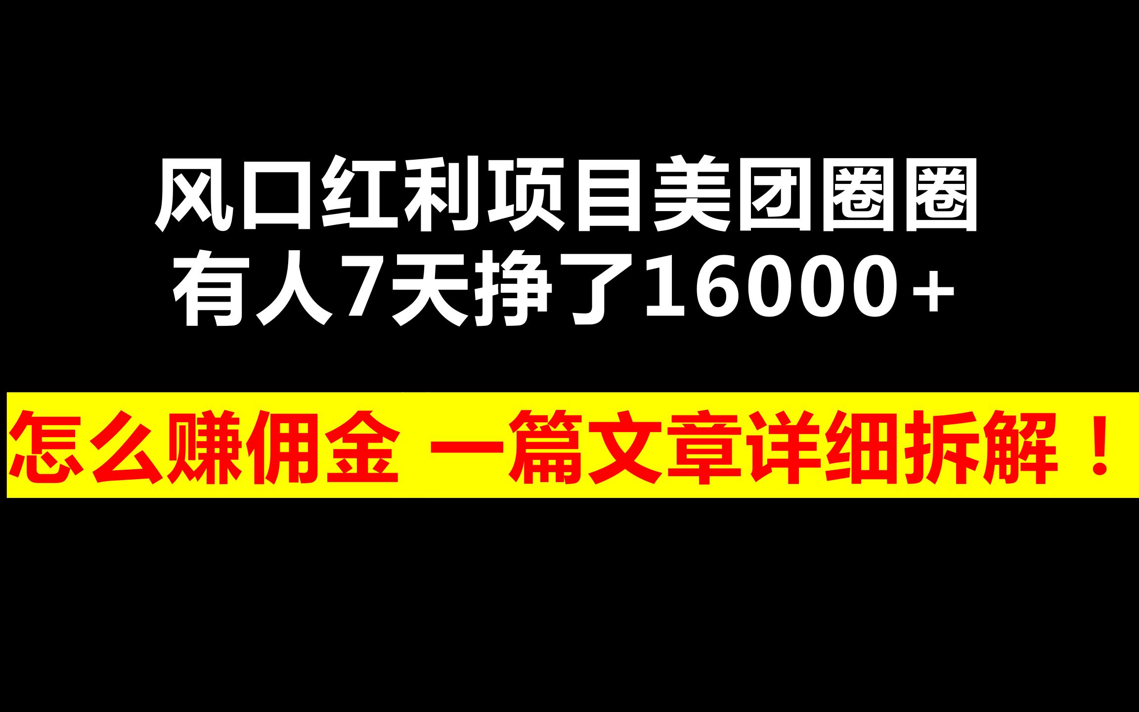 风口红利项目美团圈圈,有人7天挣了16000+,怎么赚佣金?一篇文章详细拆解!哔哩哔哩bilibili